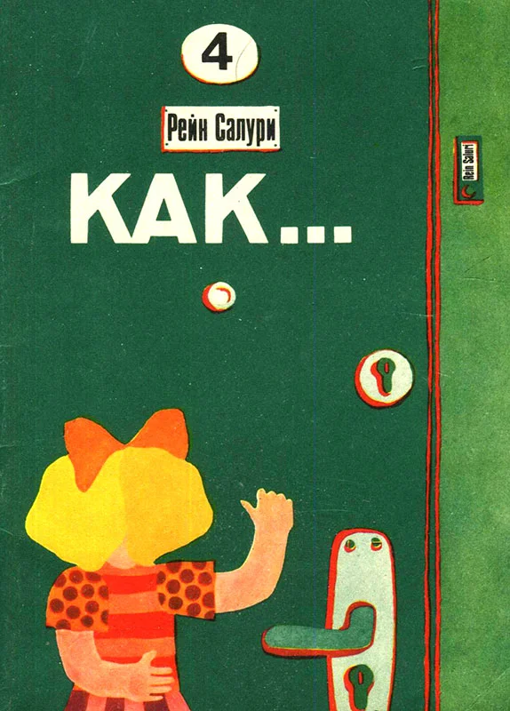 Обложка Как