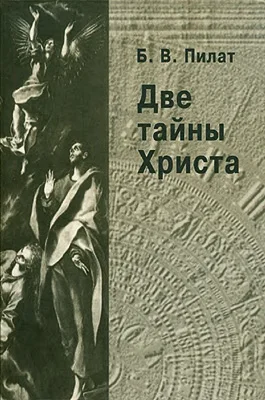 Обложка Две тайны Христа