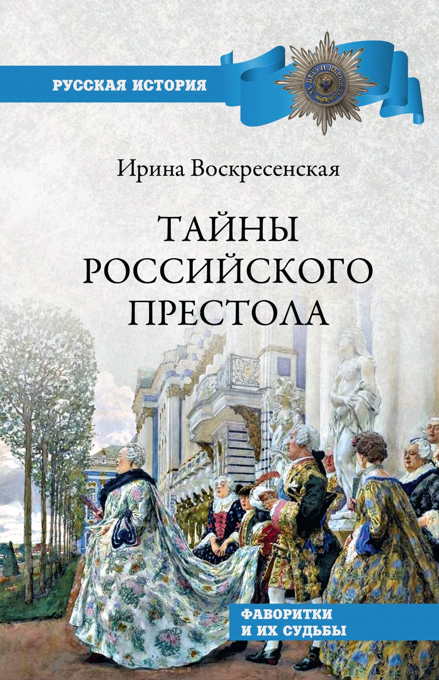 Обложка Тайны российского престола. Фаворитки и их судьбы