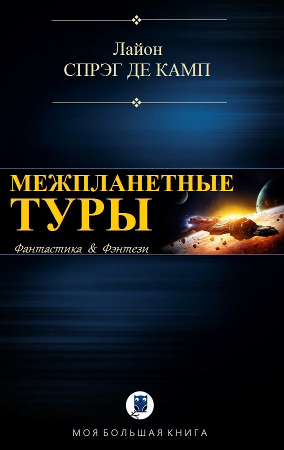 Обложка Межпланетные туры