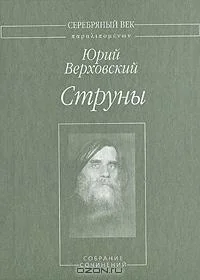 Обложка Струны: Собрание сочинений