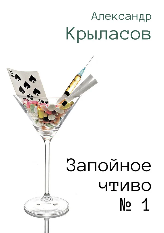 Обложка Запойное чтиво № 1