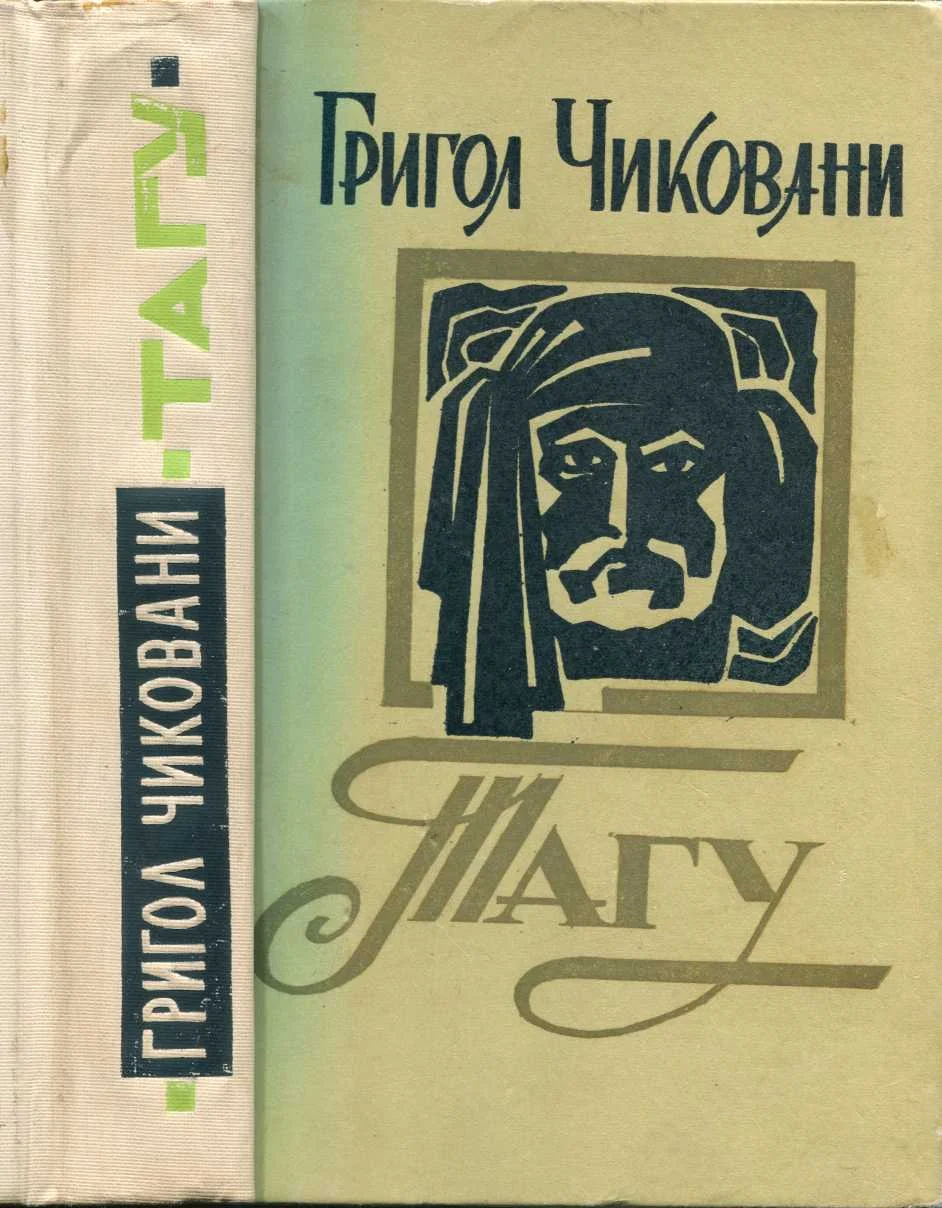 Обложка Тагу (Рассказы и повести)