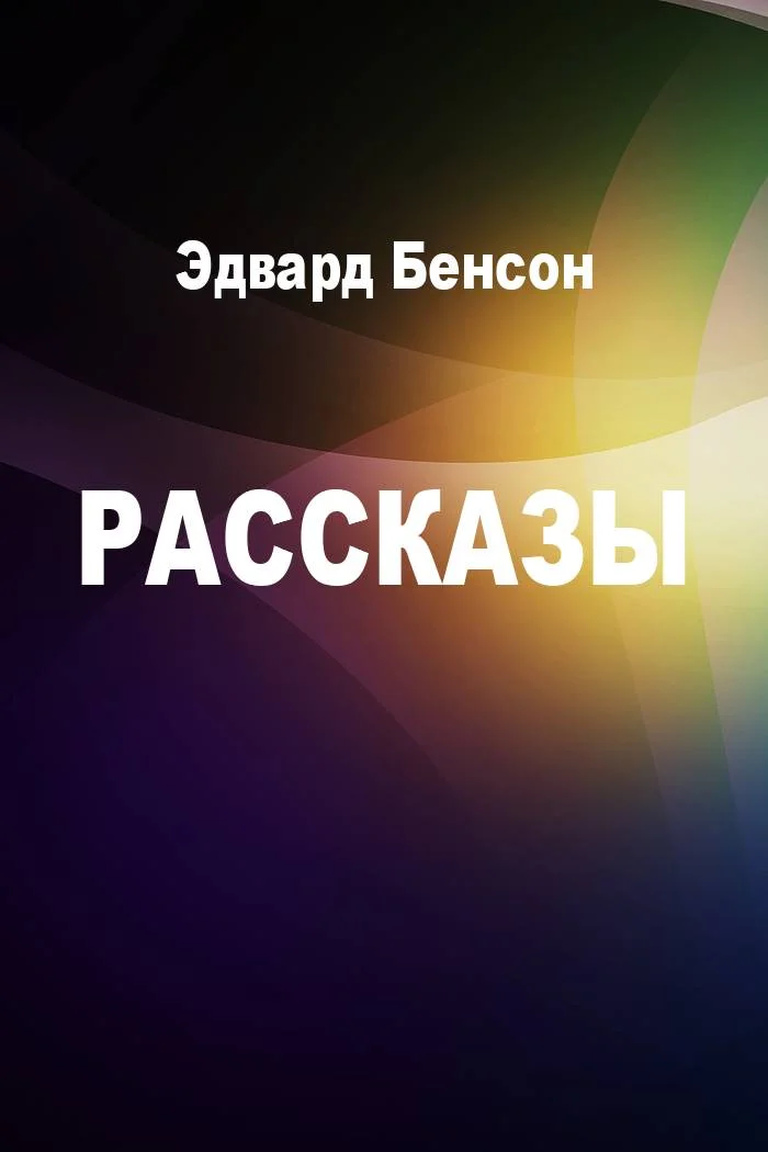 Обложка Рассказы