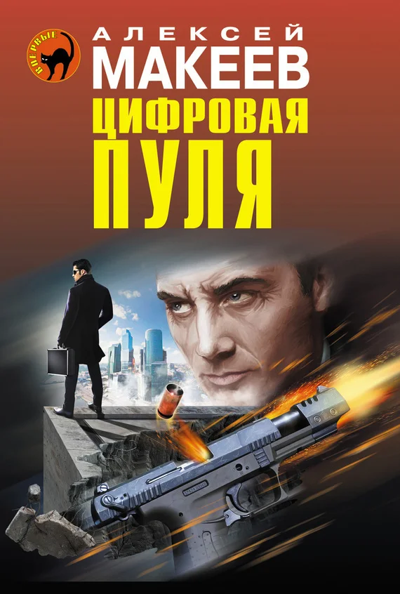 Обложка Цифровая пуля