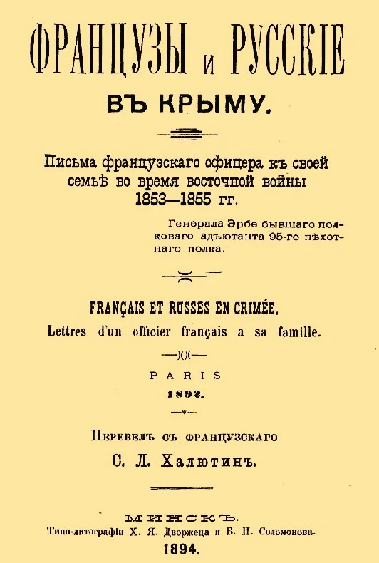 Обложка Французы и русские в Крыму. Письма французского офицера к своей семье во время Восточной войны 1853–1855 гг.