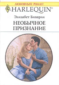 Обложка Необычное признание