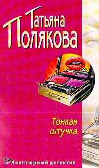 Обложка Тонкая штучка