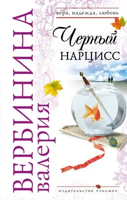 Обложка Черный нарцисс