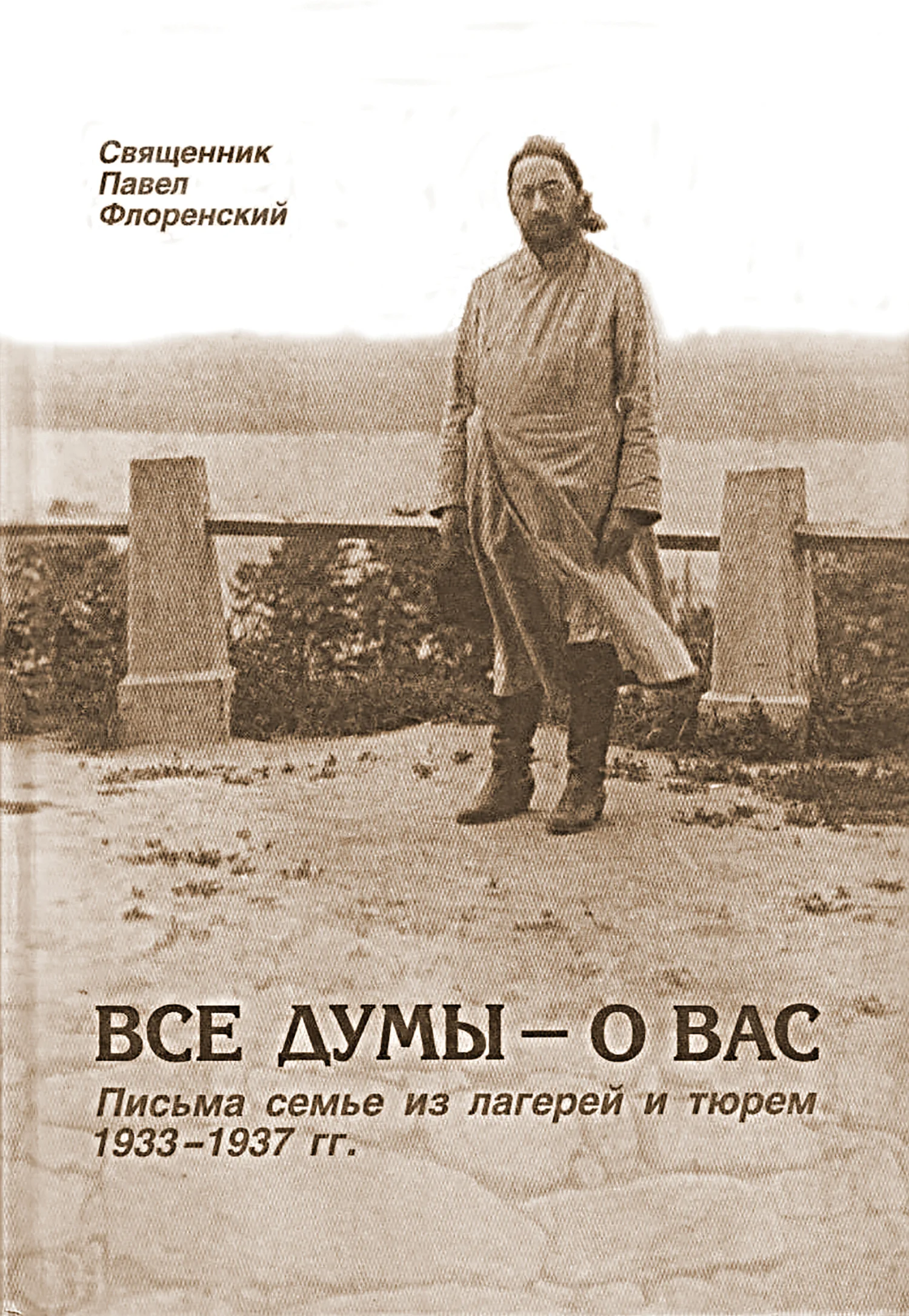 Обложка Все думы — о вас. Письма семье из лагерей и тюрем, 1933-1937 гг.