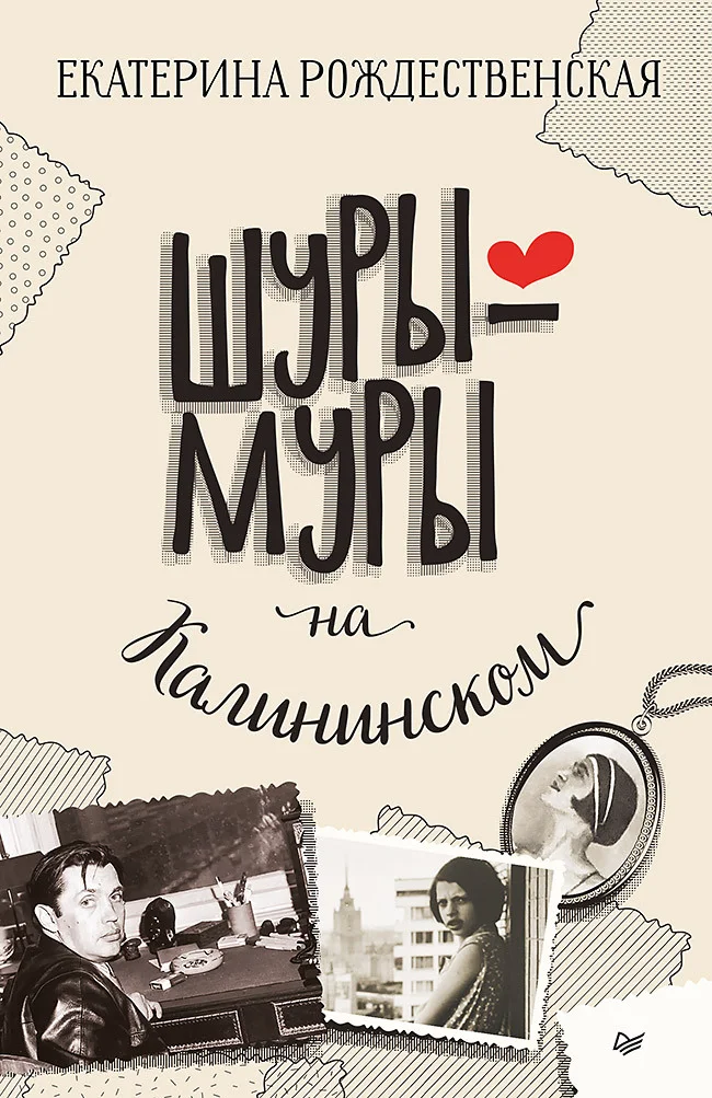 Обложка Шуры-муры на Калининском