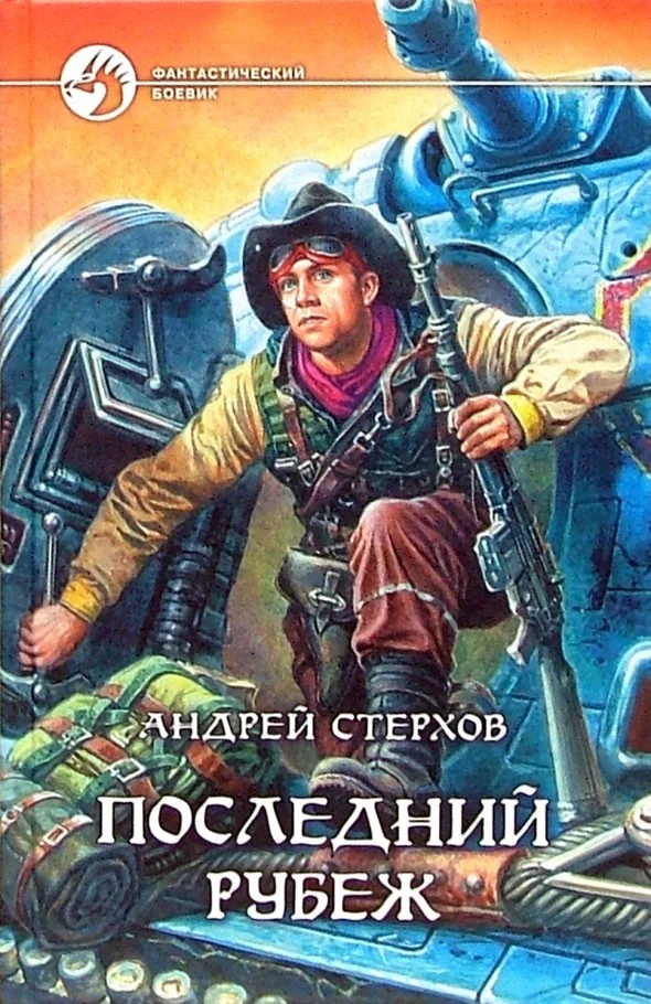 Обложка Последний рубеж