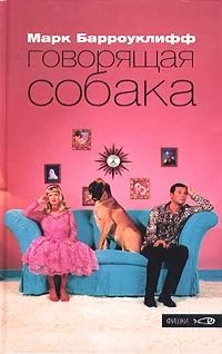 Обложка Говорящая собака