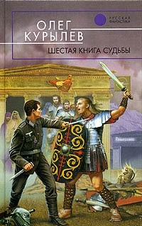 Обложка Шестая книга судьбы