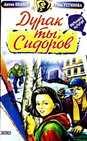 Обложка Дурак ты, Сидоров