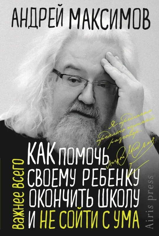 Обложка Как помочь своему ребёнку окончить школу и не сойти с ума
