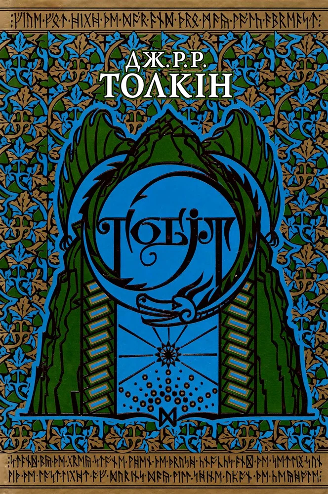 Обложка Гобіт, або Туди і звідти