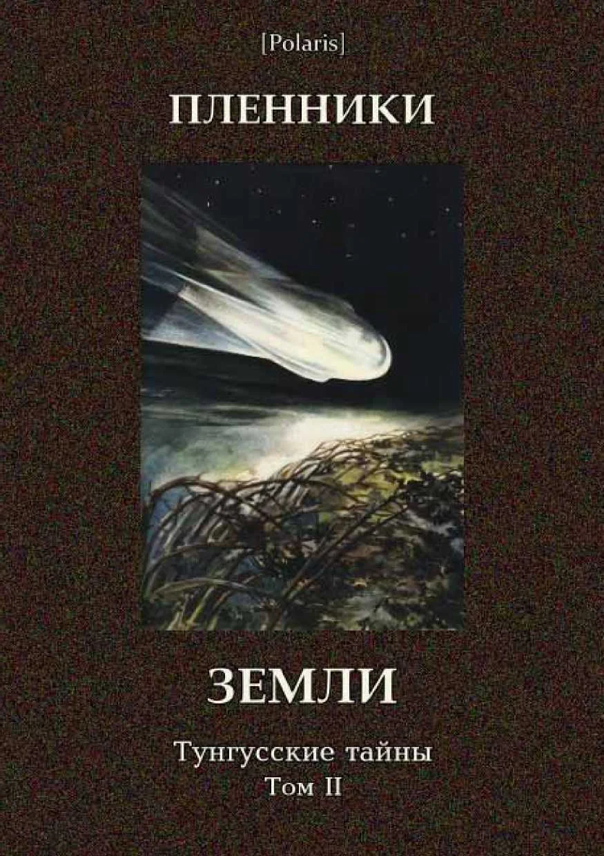 Обложка Пленники Земли