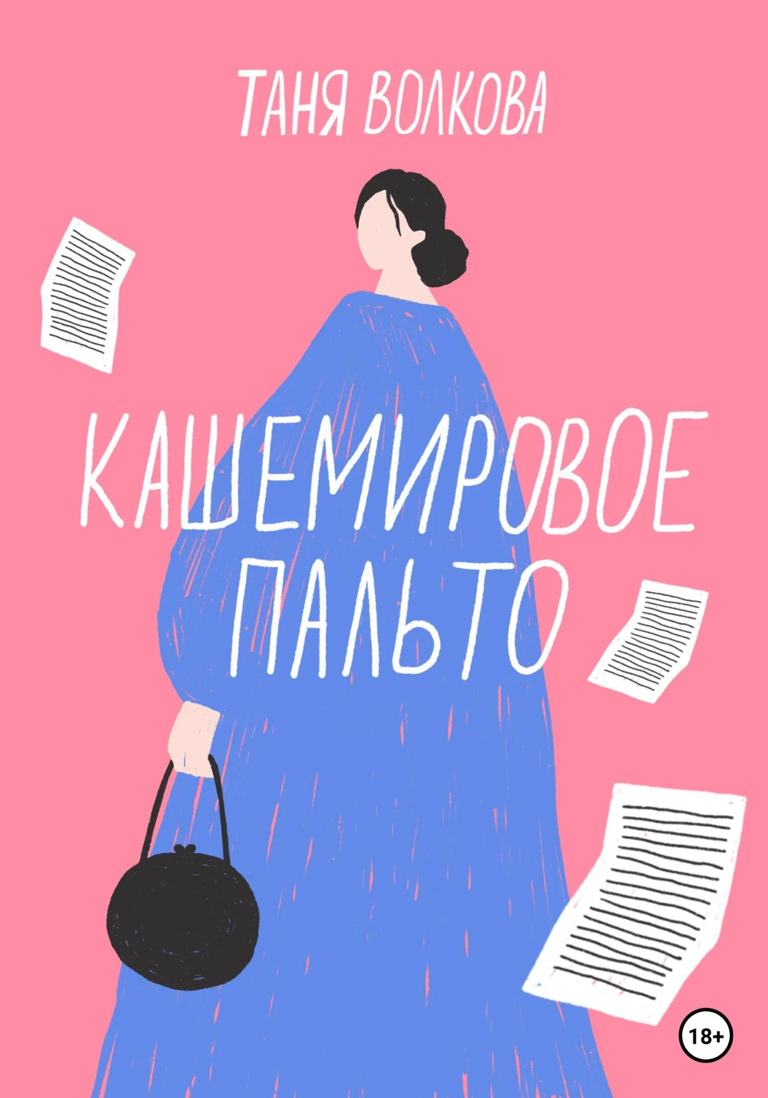 Обложка Кашемировое пальто