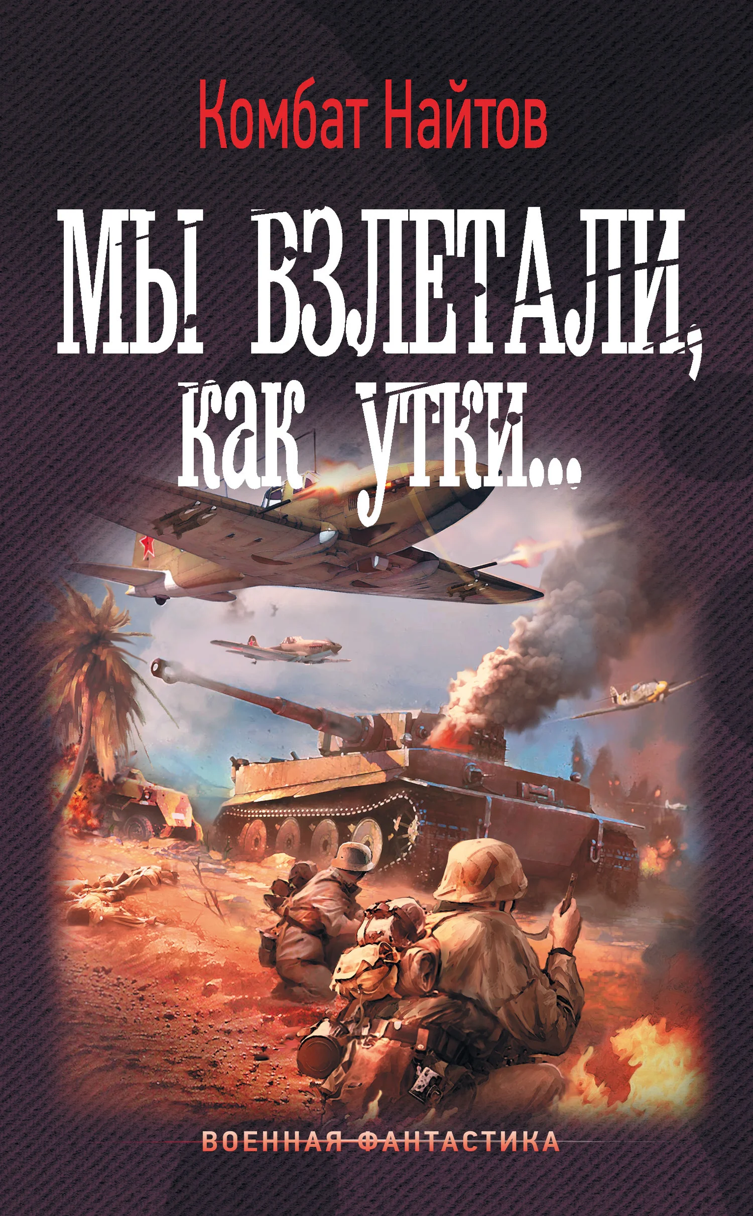 Обложка Мы взлетали, как утки…