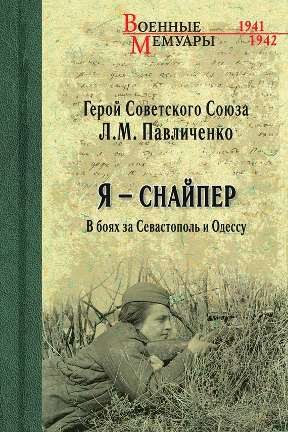 Обложка Я – снайпер. В боях за Севастополь и Одессу