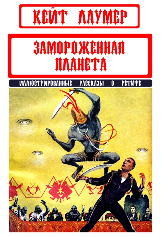 Обложка Замороженная планета