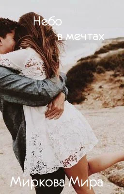 Обложка Небо в мечтах