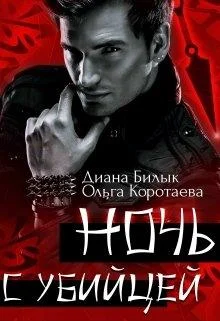 Обложка Ночь с убийцей