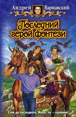 Обложка Последний герой фэнтези