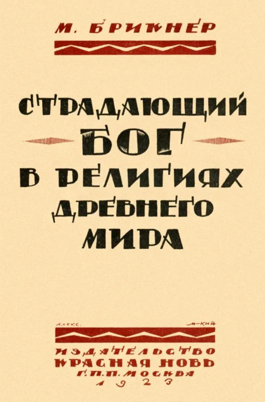 Обложка Страдающий бог в религиях древнего мира