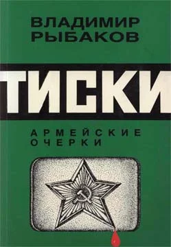 Обложка Тиски