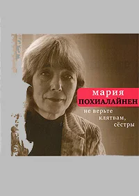 Обложка Не верьте клятвам, сёстры