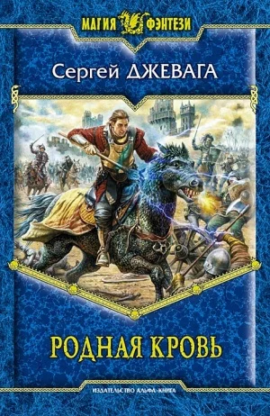 Обложка Родная кровь
