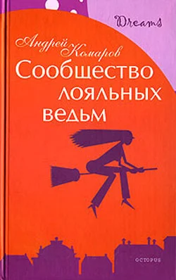Обложка Сообщество лояльных ведьм