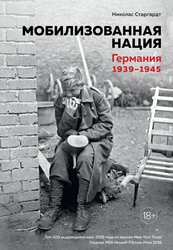 Обложка Мобилизованная нация. Германия 1939–1945