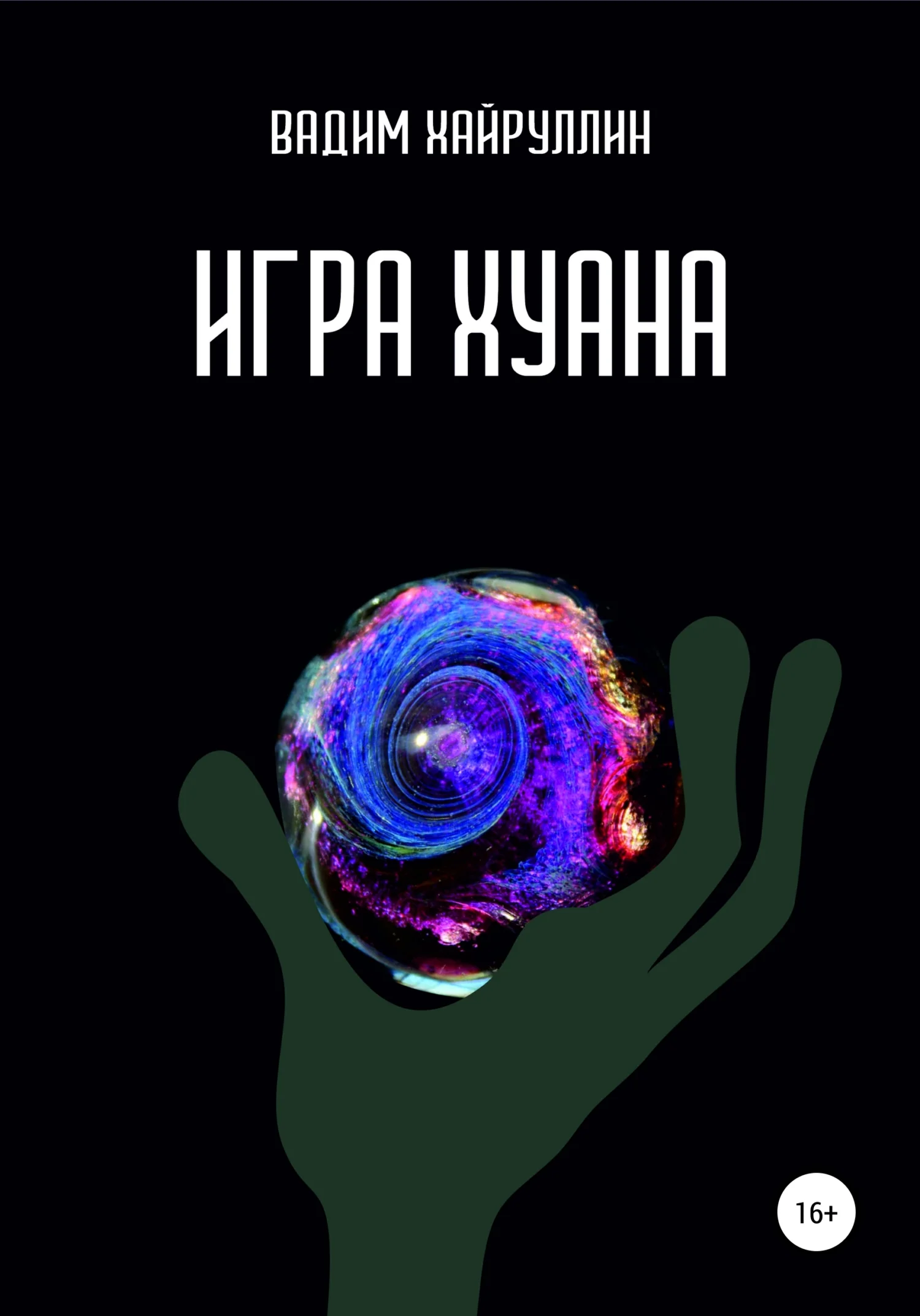 Обложка Игра Хуана