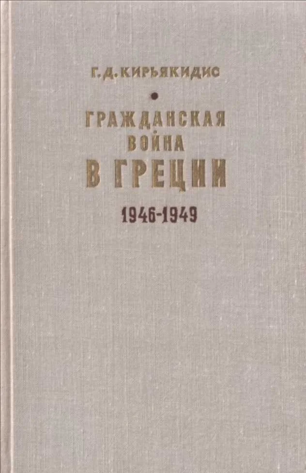 Обложка Гражданская война в Греции 1946-1949