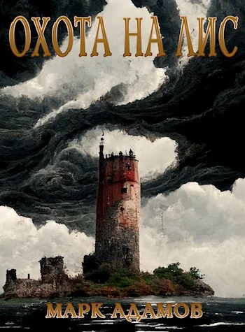 Обложка Охота на Лис