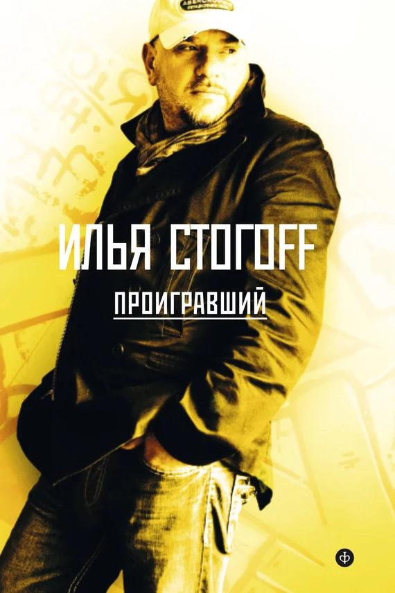 Обложка Проигравший