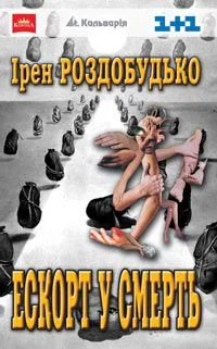 Обложка Ескорт у смерть