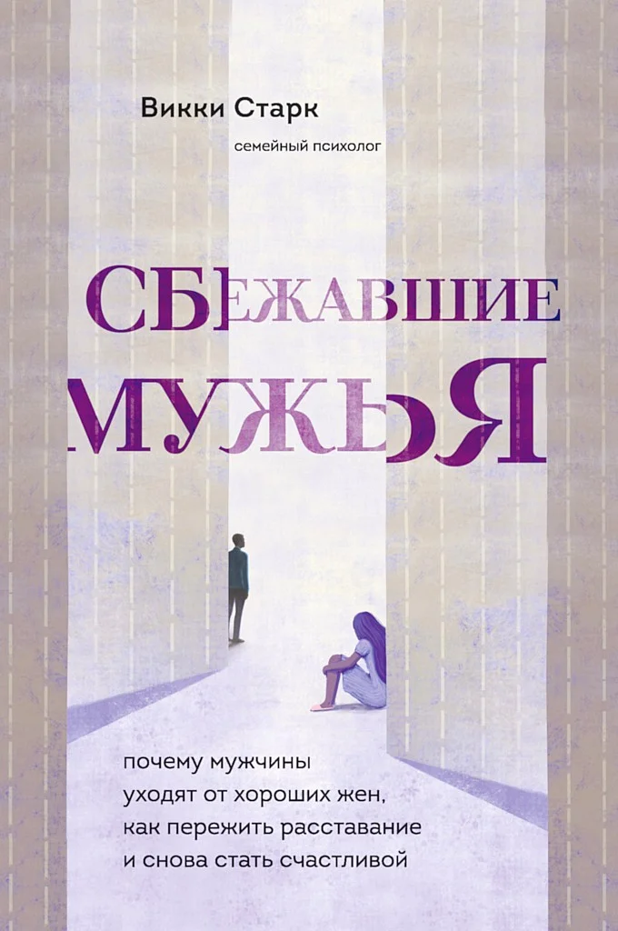 Обложка Сбежавшие мужья. Почему мужчины уходят от хороших жен, как пережить расставание и снова стать счастливой
