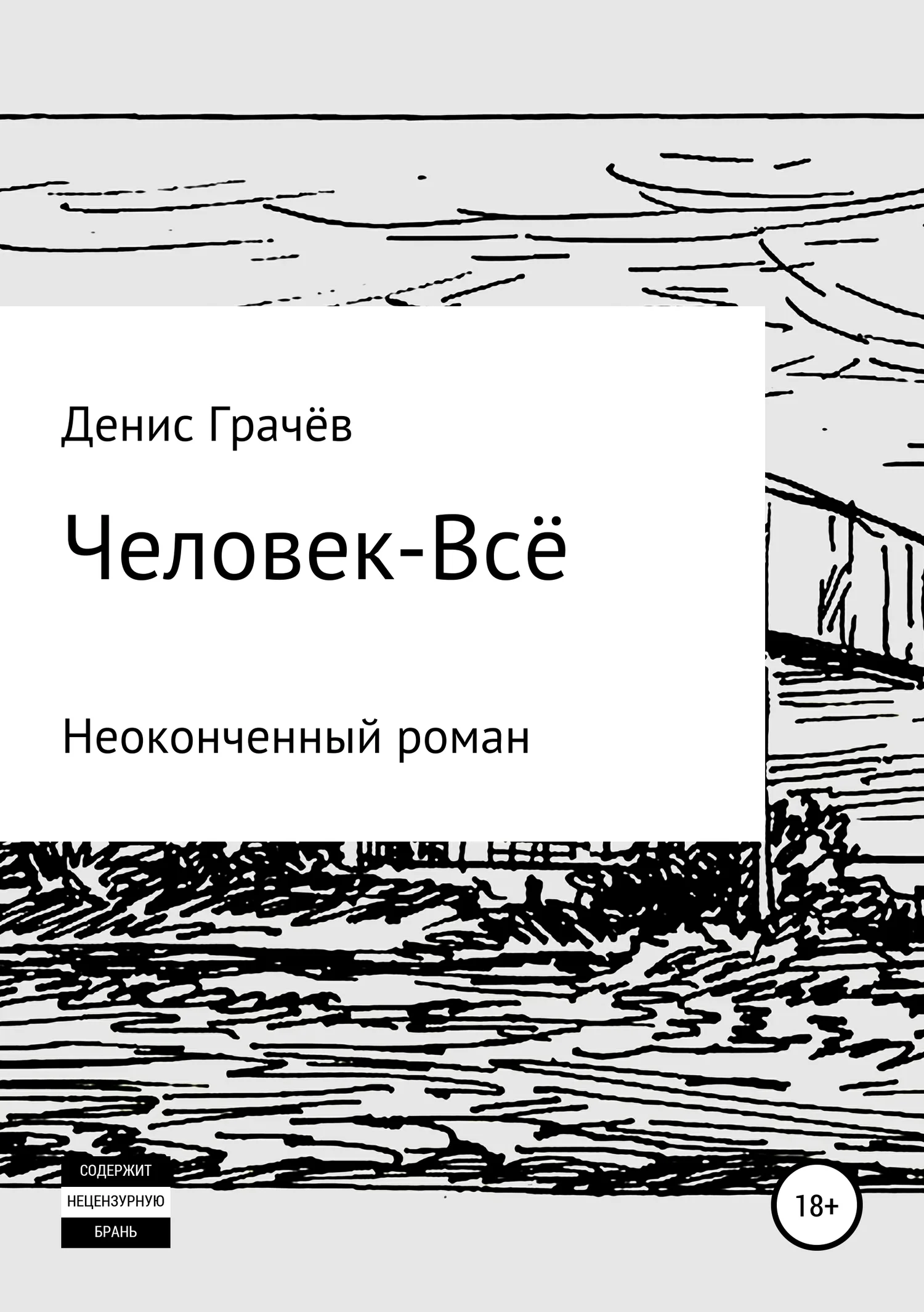Обложка Человек-Всё