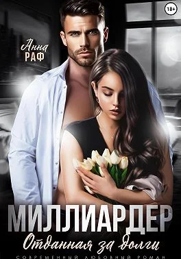 Обложка Миллиардер. Отданная за долги