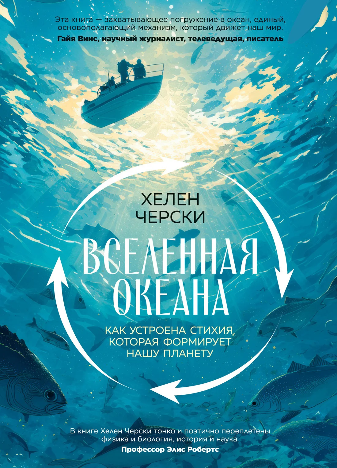 Обложка Вселенная океана. Как устроена стихия, которая формирует нашу планету