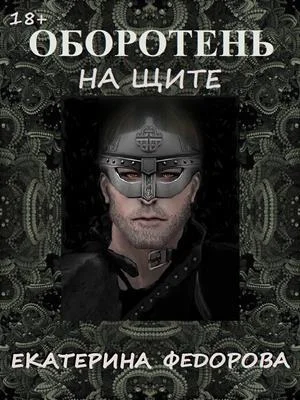 Обложка Оборотень на щите