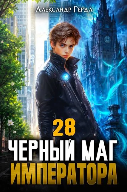 Обложка Черный Маг Императора 28