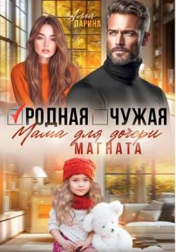 Обложка Родная чужая мама для дочери магната