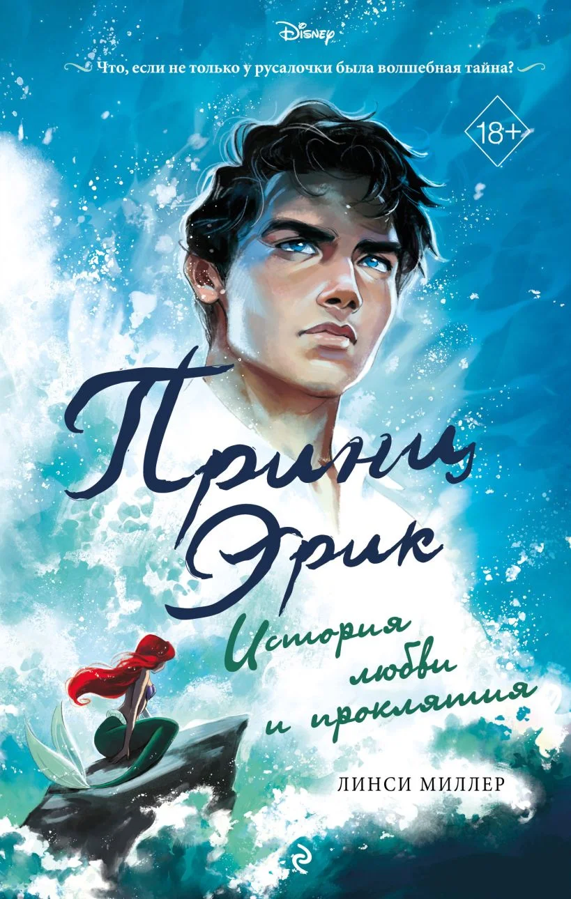 Обложка Принц Эрик. История любви и проклятия