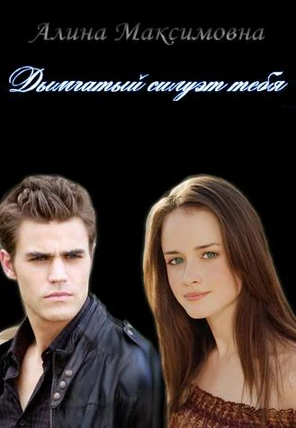 Обложка Дымчатый силуэт тебя (СИ)