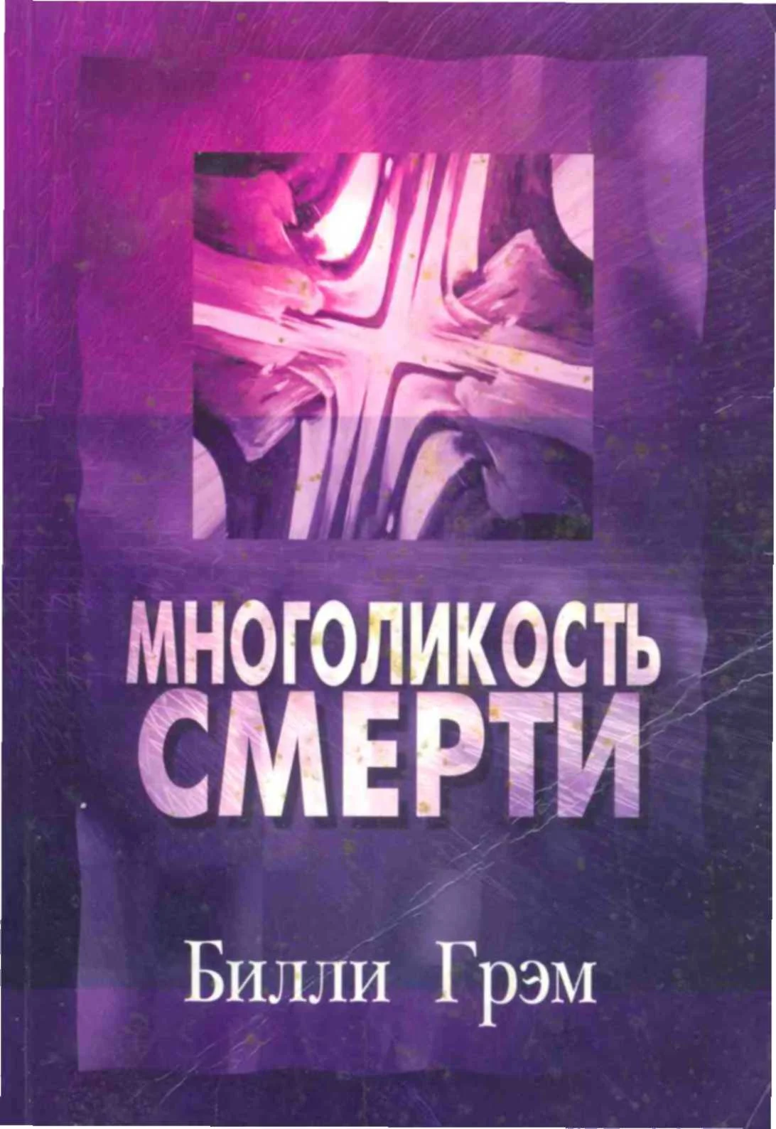 Обложка Многоликость смерти